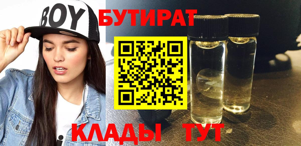 БУТИРАТ 1.4BDO Назрань
